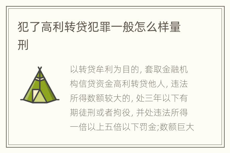 犯了高利转贷犯罪一般怎么样量刑