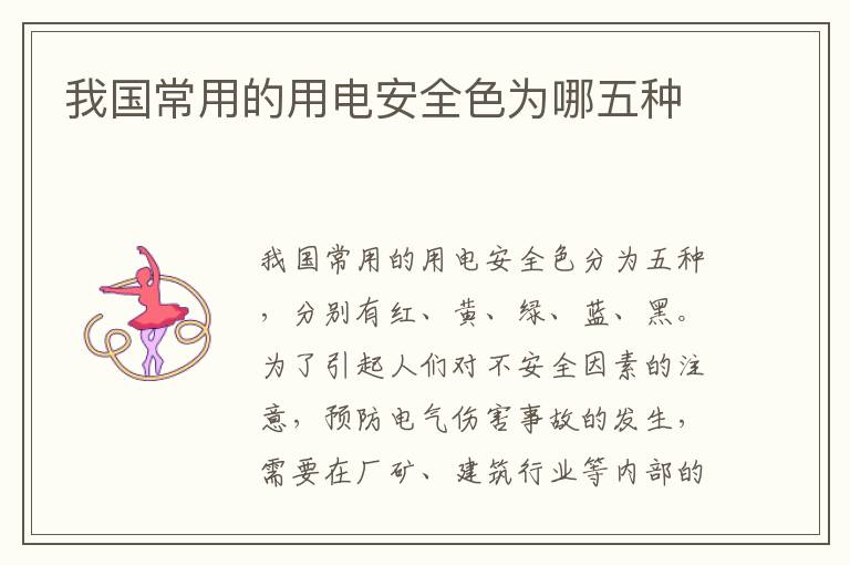 我国常用的用电安全色为哪五种