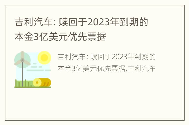 吉利汽车：赎回于2023年到期的本金3亿美元优先票据