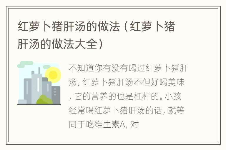 红萝卜猪肝汤的做法（红萝卜猪肝汤的做法大全）