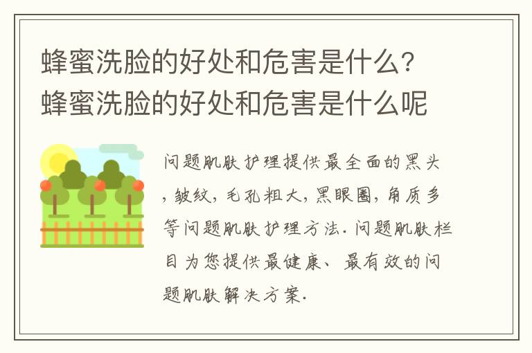 蜂蜜洗脸的好处和危害是什么? 蜂蜜洗脸的好处和危害是什么呢
