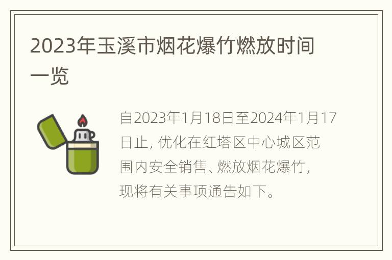 2023年玉溪市烟花爆竹燃放时间一览