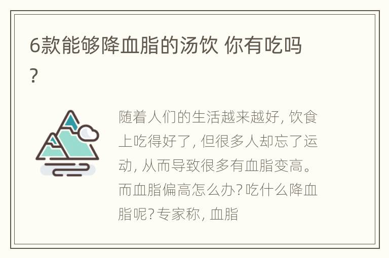 6款能够降血脂的汤饮 你有吃吗？