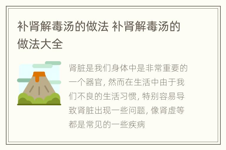 补肾解毒汤的做法 补肾解毒汤的做法大全