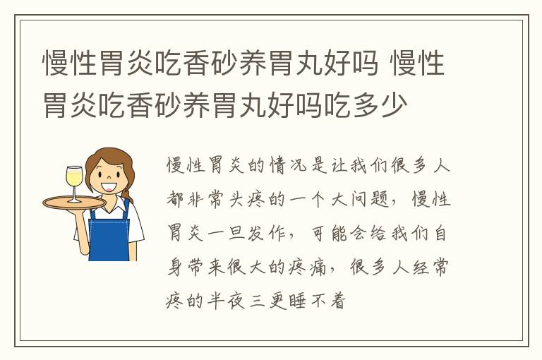慢性胃炎吃香砂养胃丸好吗 慢性胃炎吃香砂养胃丸好吗吃多少