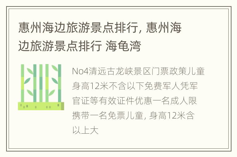 惠州海边旅游景点排行，惠州海边旅游景点排行 海龟湾