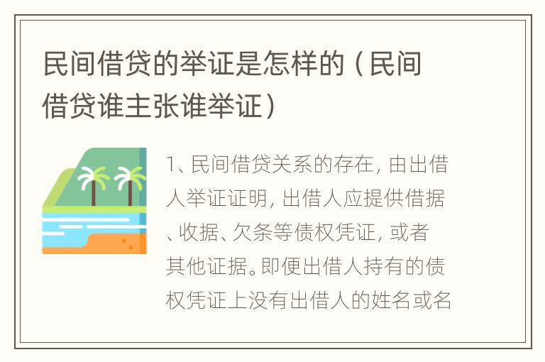 民间借贷的举证是怎样的（民间借贷谁主张谁举证）
