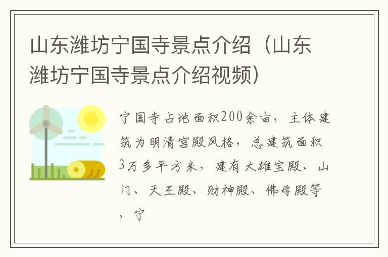 山东潍坊宁国寺景点介绍（山东潍坊宁国寺景点介绍视频）