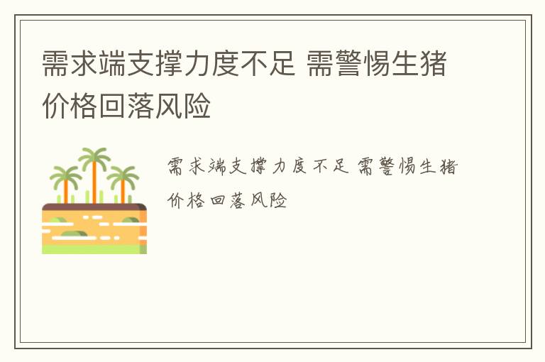 需求端支撑力度不足 需警惕生猪价格回落风险