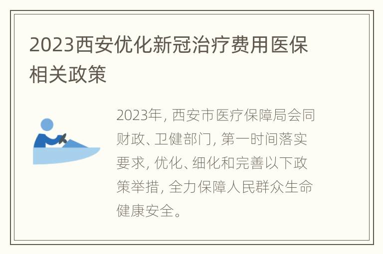2023西安优化新冠治疗费用医保相关政策