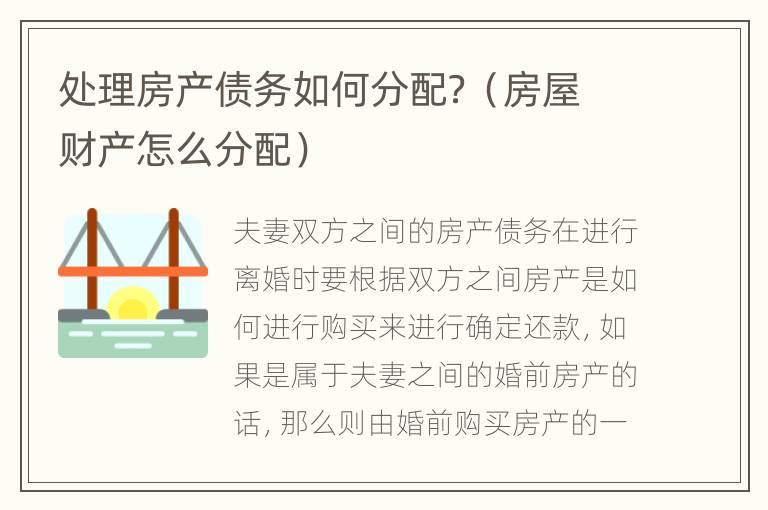 处理房产债务如何分配？（房屋财产怎么分配）