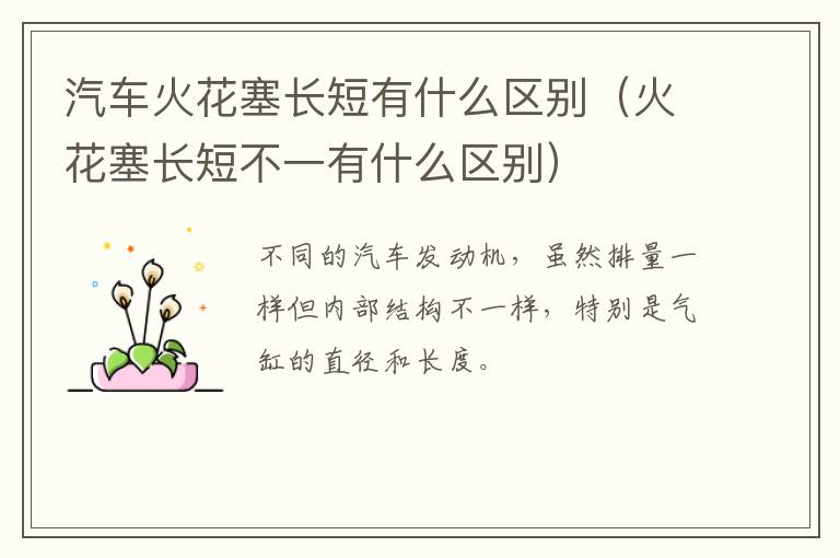 汽车火花塞长短有什么区别（火花塞长短不一有什么区别）