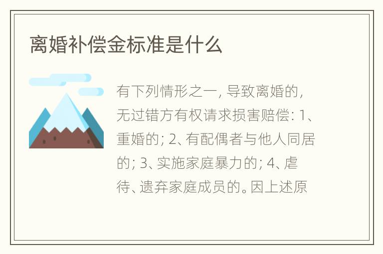 离婚补偿金标准是什么