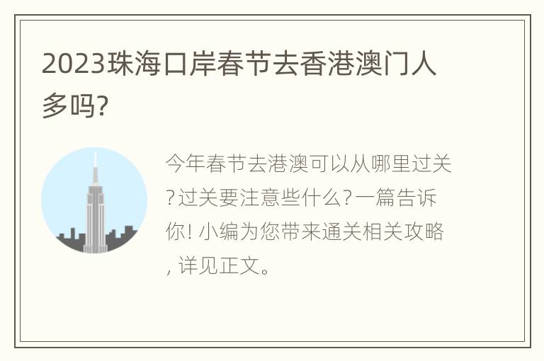 2023珠海口岸春节去香港澳门人多吗？