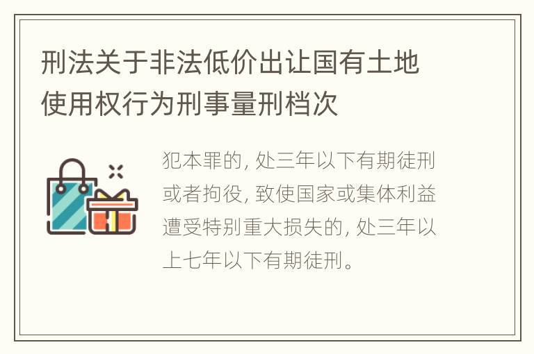 刑法关于非法低价出让国有土地使用权行为刑事量刑档次