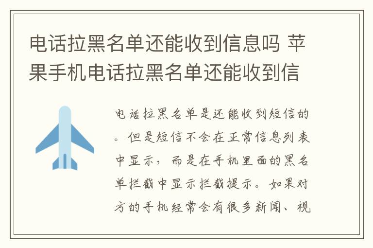 电话拉黑名单还能收到信息吗 苹果手机电话拉黑名单还能收到信息吗