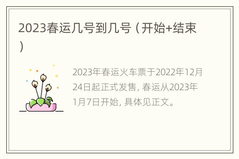 2023春运几号到几号（开始+结束）