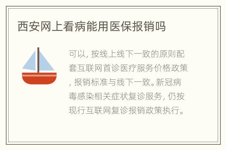 西安网上看病能用医保报销吗