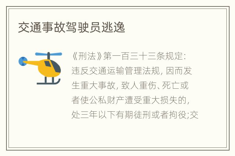交通事故驾驶员逃逸