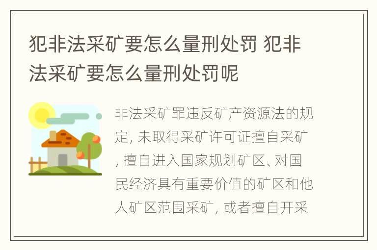犯非法采矿要怎么量刑处罚 犯非法采矿要怎么量刑处罚呢