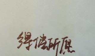 得偿所愿和如愿以偿有什么不同 得偿所愿和如愿以偿的意思
