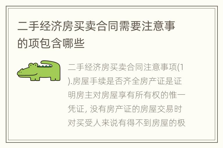 二手经济房买卖合同需要注意事的项包含哪些