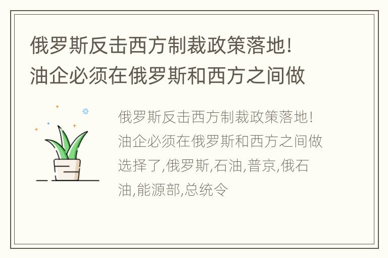 俄罗斯反击西方制裁政策落地！油企必须在俄罗斯和西方之间做选择了