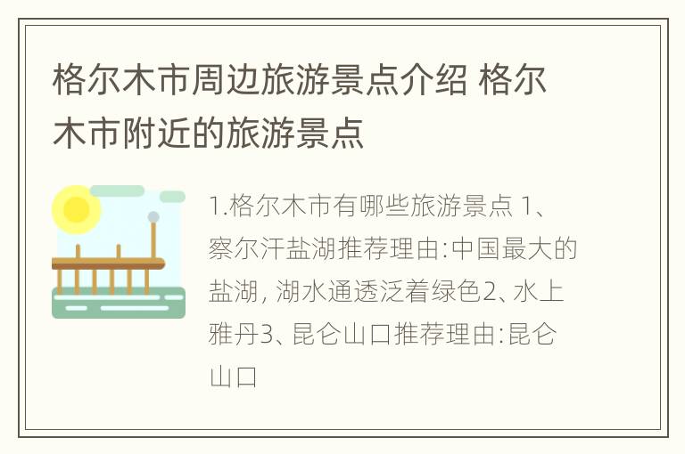 格尔木市周边旅游景点介绍 格尔木市附近的旅游景点