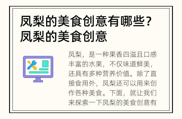 凤梨的美食创意有哪些？ 凤梨的美食创意