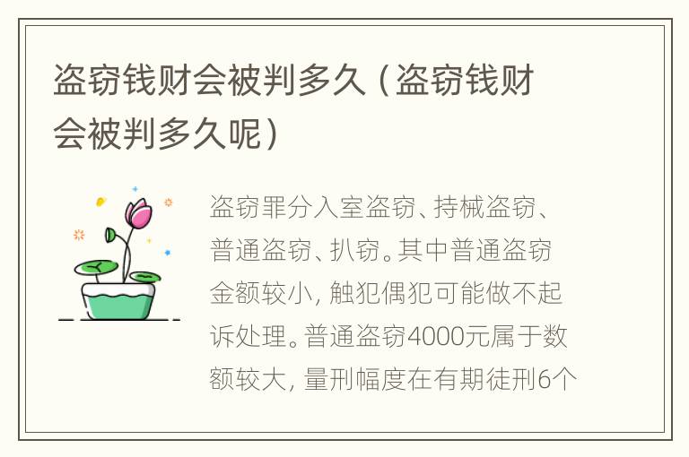 盗窃钱财会被判多久（盗窃钱财会被判多久呢）