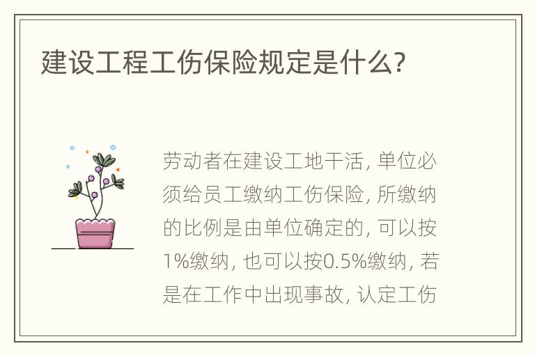 建设工程工伤保险规定是什么？