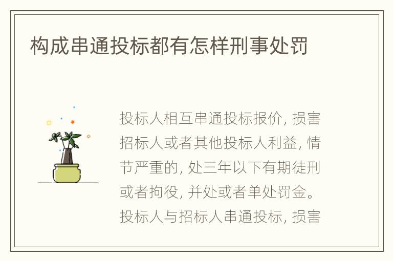 构成串通投标都有怎样刑事处罚