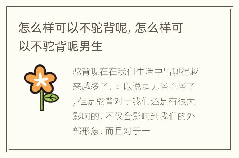 怎么样可以不驼背呢，怎么样可以不驼背呢男生