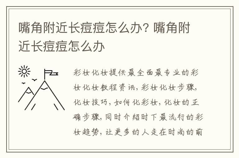 嘴角附近长痘痘怎么办? 嘴角附近长痘痘怎么办
