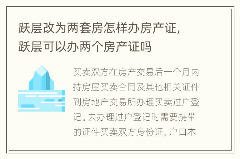 跃层改为两套房怎样办房产证，跃层可以办两个房产证吗
