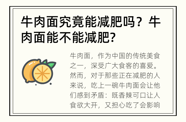 牛肉面究竟能减肥吗？ 牛肉面能不能减肥?