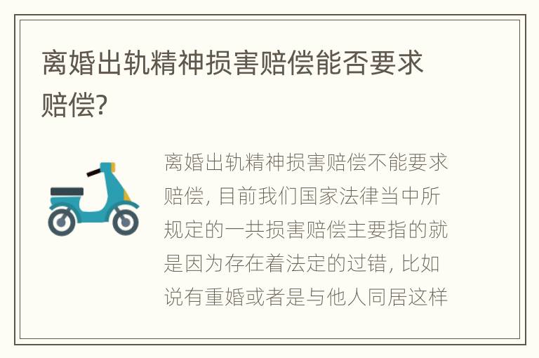 离婚出轨精神损害赔偿能否要求赔偿？