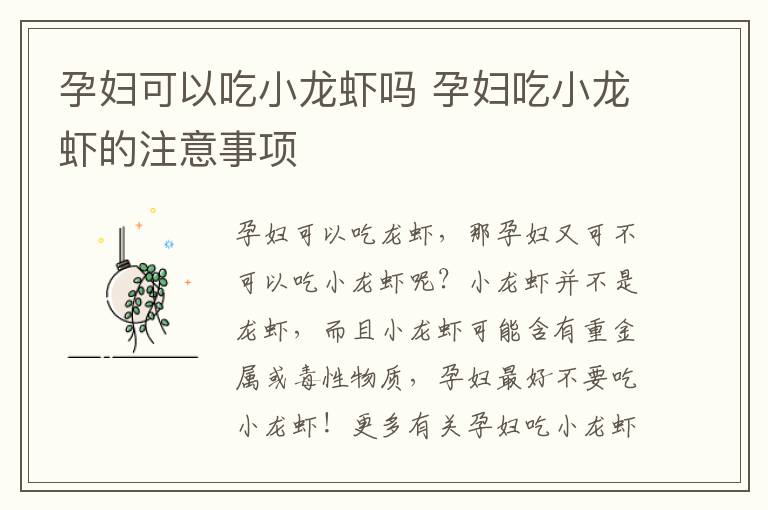 孕妇可以吃小龙虾吗 孕妇吃小龙虾的注意事项