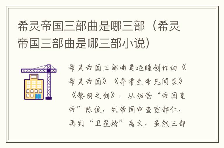 希灵帝国三部曲是哪三部（希灵帝国三部曲是哪三部小说）