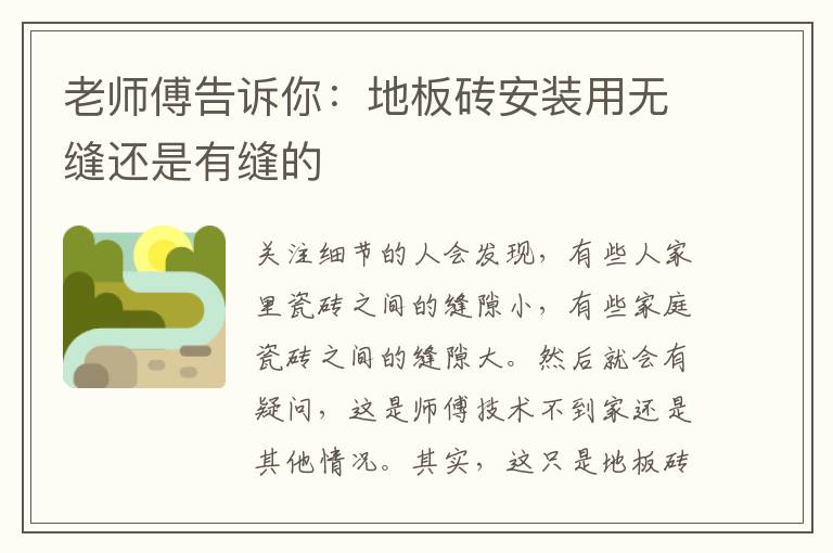 老师傅告诉你：地板砖安装用无缝还是有缝的
