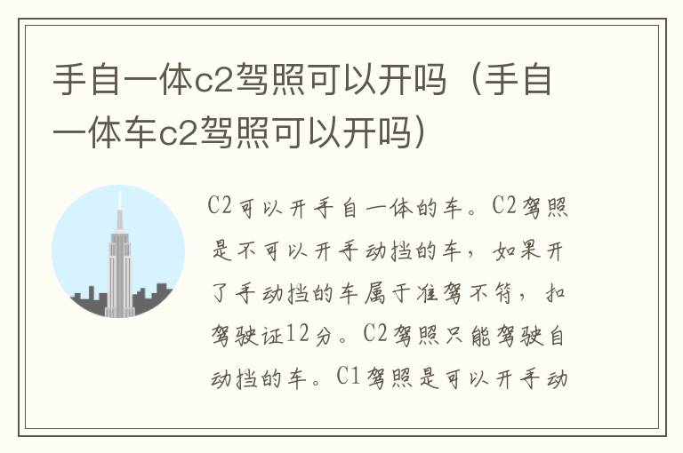 手自一体c2驾照可以开吗（手自一体车c2驾照可以开吗）