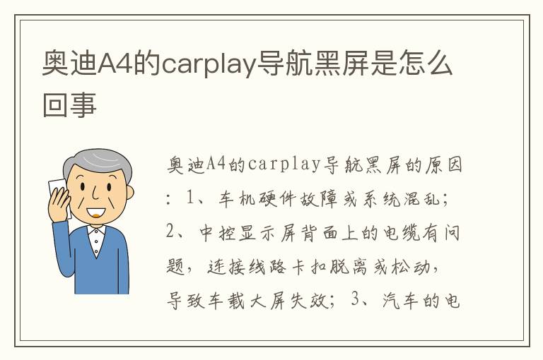 奥迪A4的carplay导航黑屏是怎么回事