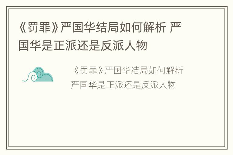 《罚罪》严国华结局如何解析 严国华是正派还是反派人物
