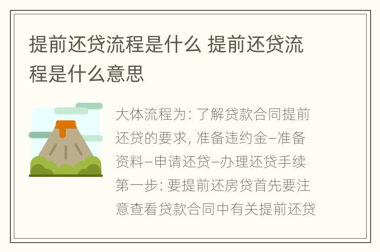 提前还贷流程是什么 提前还贷流程是什么意思
