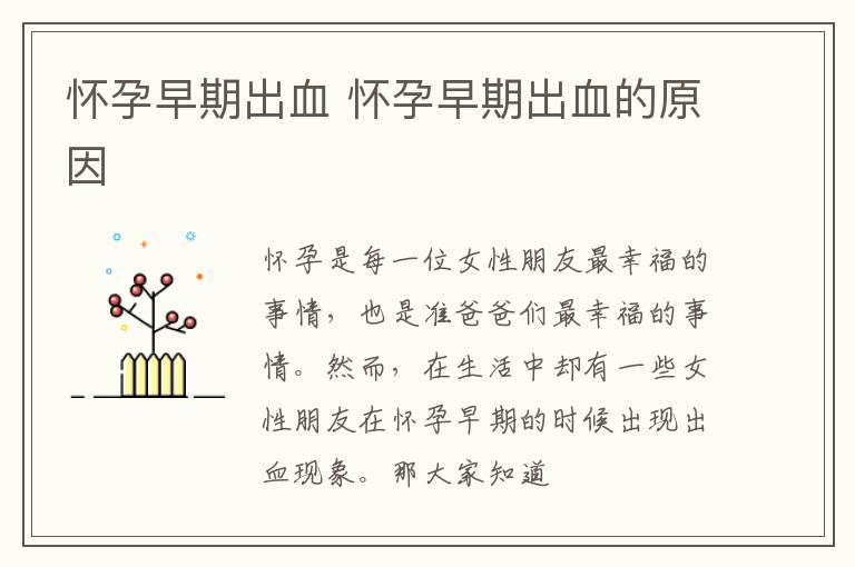 怀孕早期出血 怀孕早期出血的原因
