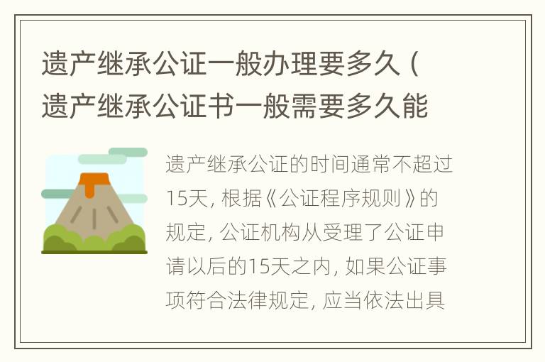 遗产继承公证一般办理要多久（遗产继承公证书一般需要多久能办好）