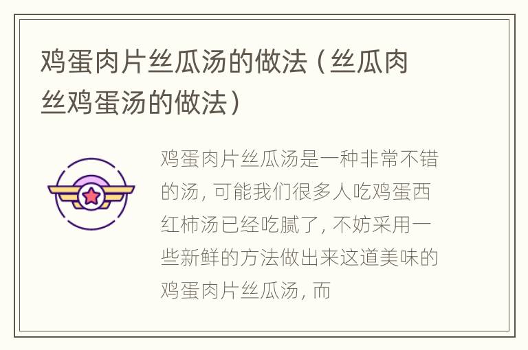鸡蛋肉片丝瓜汤的做法（丝瓜肉丝鸡蛋汤的做法）