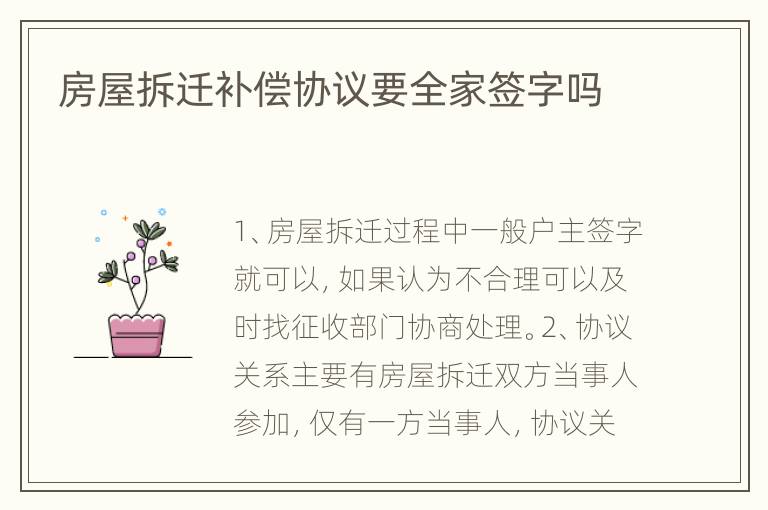 房屋拆迁补偿协议要全家签字吗