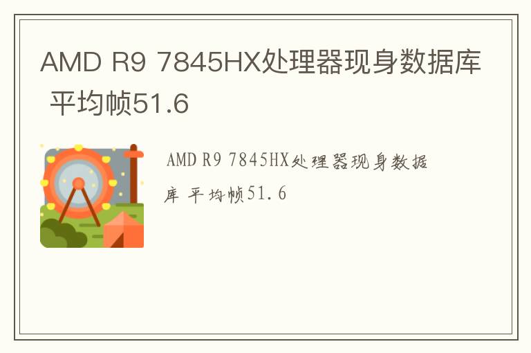 AMD R9 7845HX处理器现身数据库 平均帧51.6