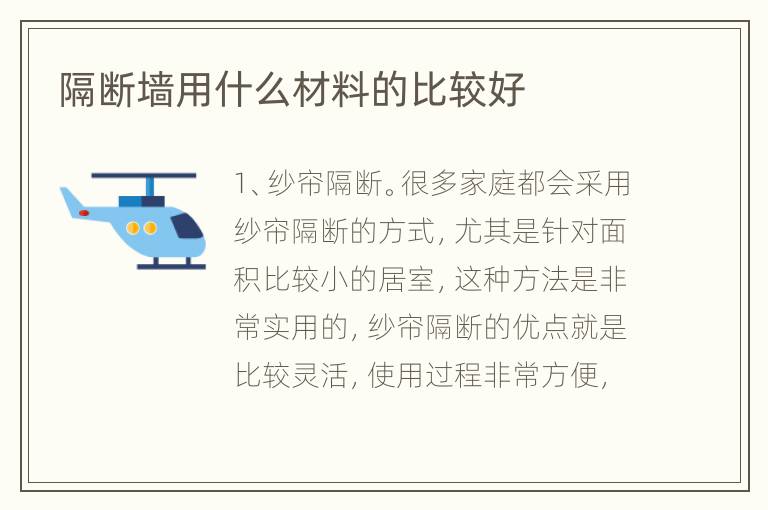 隔断墙用什么材料的比较好